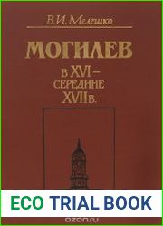 Могилев в XVI - середине XVII вв