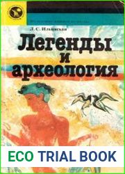 Легенды и археология. Древнейшее Средиземноморье