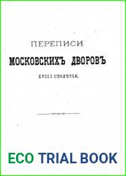 Переписи московских дворов XVIII века