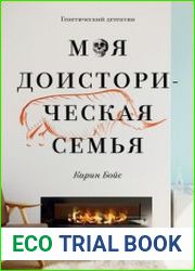 Моя доисторическая семья. Генетический детектив