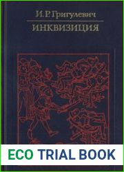 Инквизиция