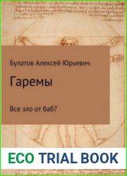 Гаремы. Все зло от баб?