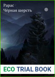 Рарас. Чёрная шерсть