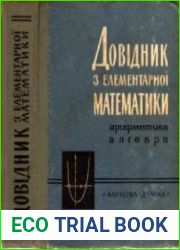 Довідник з елементарної математики. Арифметика, алгебра
