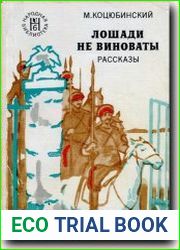 Лошади не виноваты