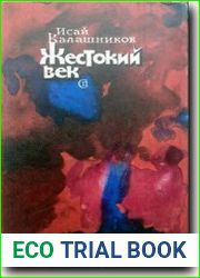 Жестокий век