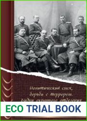 Политический сыск, борьба с террором. Будни охранного отделения. Воспоминания