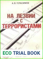 На лезвии с террористами