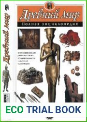 Древний мир. Полная энциклопедия