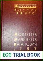 Молотов, Маленков, Каганович. 1957.Стенограмма июньского пленума ЦК КПСС и другие документы