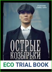 Острые козырьки. Иллюстрированная история создания