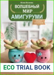 Волшебный мир амигуруми