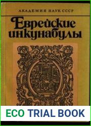 Еврейские инкунабулы. Описание экземпляров, хранящихся в библиотеках Москвы и Ленинграда