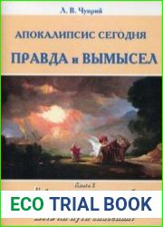 Апокалипсис сегодня правда и вымысел. Книга 2