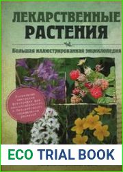 Лекарственные растения. Большая иллюстрированная энциклопедия
