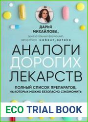 Аналоги дорогих лекарств. Полный список препаратов, на которых можно безопасно сэкономить