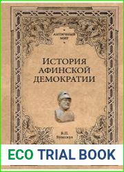 История афинской демократии (2019)