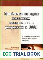 Проблемы истории массовых политических репрессий в СССР. К 70-летию Всесоюзной переписи населения 1939 года