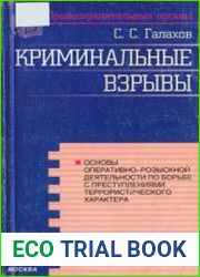 Криминальные взрывы. Основы оперативно-розыскной деятельности по борьбе с преступлениями террористического характера