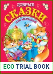 Добрые сказки для малышей
