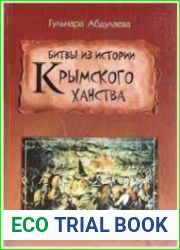 Битвы Крымского ханства