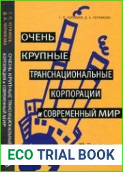 Очень крупные транснациональные корпорации и современный мир