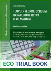 Теоретические основы начального курса математики