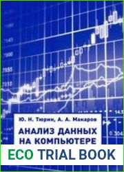 Анализ данных на компьютере