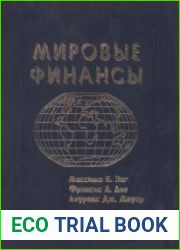 Мировые финансы