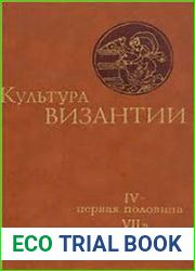 Культура Византии IV - первая половина VII вв.