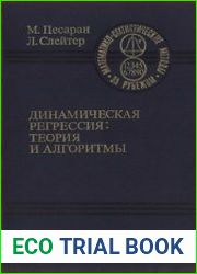 Динамическая регрессия теория и алгоритмы