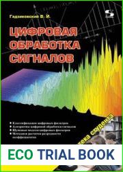 Цифровая обработка сигналов