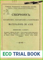 Сборник географических, топографических и статистических материалов по Азии Вып. 85 1912