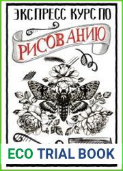 Экспресс-курс по рисованию для начинающих