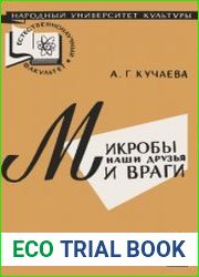 Микробы наши друзья и враги