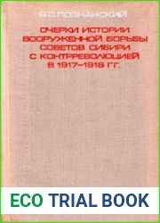 Очерки истории вооруженной борьбы Советов Сибири с контрреволюцией в 1917-1918 гг