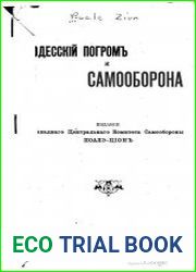 Одесский погром и самооборона