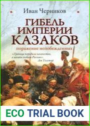 Гибель империи казаков поражение непобежденных