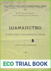Шаманство. Сравнительно-этнографические очерки