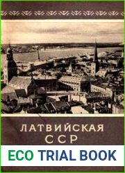 Латвийская ССР