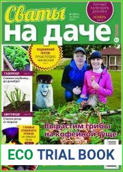 Сваты на даче