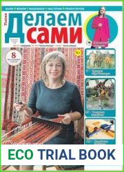 Делаем сами