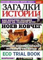 Загадки истории 2013-18