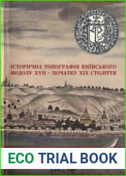 Історична топографія київського Подолу XVII — початку XIX століття