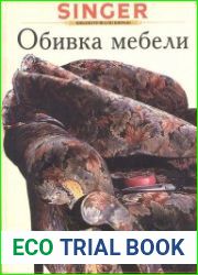 Обивка мебели