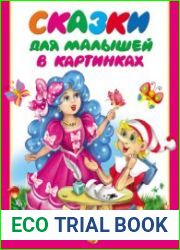 Сказки для малышей в картинках