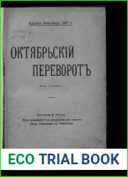 Октябрьский переворот. Факты и документы