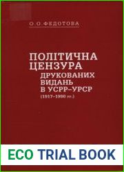 Політична цензура друкованих видань в УСРР-УРСР (1917-1990 рр.)