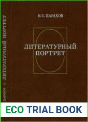 Литературный портрет (Истоки, поэтика, жанр)