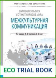 Бытовая культура и этикет народов мира. Межкультурная коммуникация
